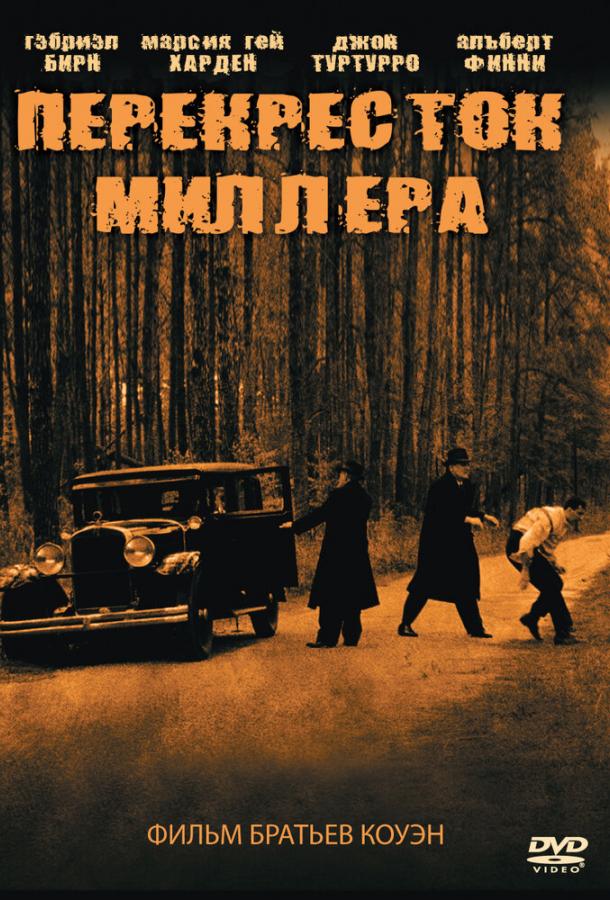 Фильм Перекресток Миллера 1990 года смотреть онлайн бесплатно